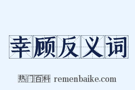 幸顾反义词是什么意思的图片